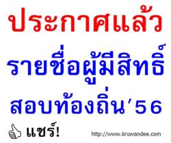 แชร์ด่วน! ประกาศแล้ว รายชื่อผู้มีสิทธิ์สอบท้องถิ่น 2556 - ตรวจสอบรายชื่อได้ที่นี่