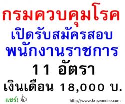 กรมควบคุมโรค เปิดสอบพนักงานราชการ จำนวน 11 อัตรา เงินเดือน 18,000 บาท - รับสมัคร 6-14 ม.ค.2557