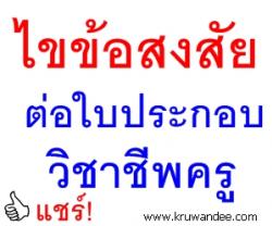 ไขข้อข้องใจ การต่อใบประกอบวิชาชีพครู ใครอบรมฯ กันแน่!