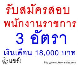 ข่าวดี! เปิดรับสมัครสอบพนักงานราชการครู 3 อัตรา ค่าตอบแทน 18,000 บาท/เดือน