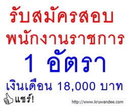 โรงเรียนพระครูวิทยา เปิดสอบพนักงานราชการ ตำแหน่งครูผู้สอน - รับสมัคร 10-17ม.ค.2557