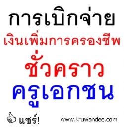 การเบิกจ่ายเงินเพิ่มการครองชีพชั่วคราวแก่ครูและบุคลากรทางการศึกษาโรงเรียนเอกชน