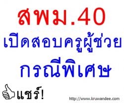 สพม.40 เปิดสอบบรรจุครูผู้ช่วย กรณีพิเศษ เพื่อทำหน้าที่ผู้ฝึกสอนกีฬา - รับสมัคร วันที่ 13-20 มกราคม 2557