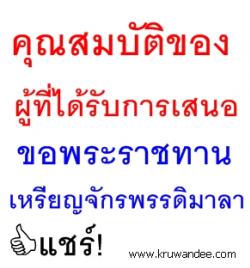 ที่ ศธ 04009/ว58 คุณสมบัติของผู้ที่ได้รับการเสนอขอพระราชทานเหรียญจักรพรรดิมาลา