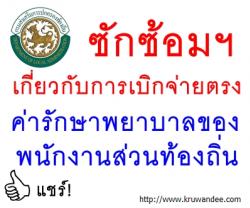 ซักซ้อมการดำเนินการเกี่ยวกับการเบิกจ่ายตรงค่ารักษาพยาบาลของพนักงานส่วนท้องถิ่น