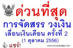 ด่วนที่สุด ที่ ศธ 04009/ว131 การจัดสรรวงเงินเลื่อนเงินเดือน ครั้งที่ 2(1 ตุลาคม 2556)