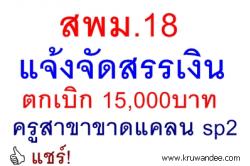 สพม.18 แจ้งจัดสรรเงินตกเบิก 15,000 บาท ครูสาขาขาดแคลน 5,290 อัตรา