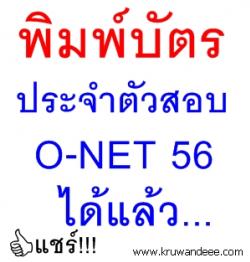 พิมพ์บัตรประจำตัวสอบ O-NET 56