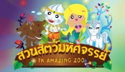 วันเด็กนี้! TK park ชวนน้องๆ ตะลุย TK Amazing Zoo สวนสัตว์มหัศจรรย์ 