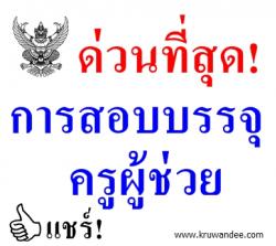 ด่วนที่สุด!  ที่ ศธ 04009/ว166 การสอบแข่งขันเพื่อบรรจุและแต่งตั้งฯ ตำแหน่งครูผู้ช่วย