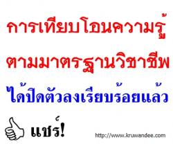 การเทียบโอนความรู้ตามมาตรฐานวิชาชีพได้ปิดตัวลงเรียบร้อยแล้ว