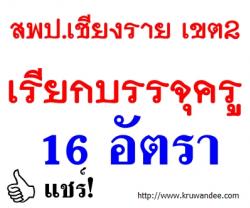 สพป.เชียงราย เขต 2 เรียกบรรจุครูผู้ช่วย จำนวน 16 อัตรา - รายงานตัว 15 มกราคม 2557