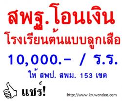 สพฐ.แจ้งโอนเงินโรงเรียนต้นแบบลูกเสือ สพฐ. โรงละ 10,000 บาท ให้ สพป. สพม. 153 เขต