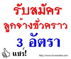 สำนักข่าวกรมประชาสัมพันธ์รับสมัครลูกจ้างชั่วคราว 3 อัตรา - ถึงวันจันทร์ที่ 13 ม.ค. 2557 นี้