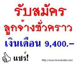 ศูนย์เทคโนโลยีสารสนเทศการประชาสัมพันธ์ รับสมัครลูกจ้างชั่วคราว 1 อัตรา - ถึงวันจันทร์ที่ 15 ม.ค. 2557 นี้