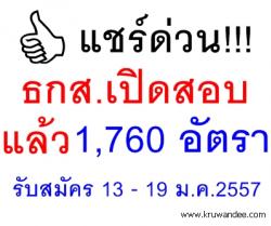 ด่วนจี๋! ธ.ก.ส.เปิดสอบสอบแล้ว 1,760 อัตรา - รับสมัครทางเน็ต 13 - 19 มกราคม 2557