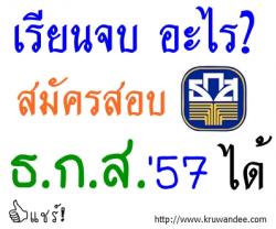 สมัครสอบ ธ.ก.ส. 2557 ต้องจบการศึกษา วุฒิ/สาขา/วิชาเอก อะไรบ้าง? - ตรวจสอบที่นี่