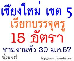 สพป.เชียงใหม่ เขต 5 เรียกบรรจุครู 15 อัตรา - รายงานตัว 20 มกราคม 2557