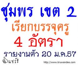 ข่าวดี! สพป.ชุมพร เขต 2 เรียกบรรจุครู 4 อัตรา - รายงานตัว 20 มกราคม 2557