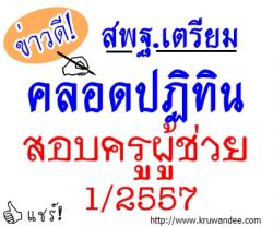 สพฐ.เตรียมคลอดปฏิทินสอบครูผู้ช่วย 1/2557