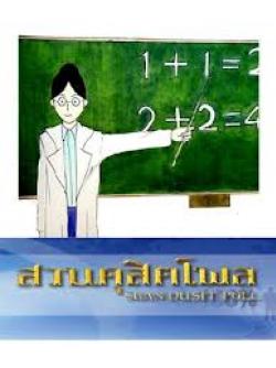 โพลเผยดัชนีครูไทยปี56 ได้ 7.8 จากเต็ม 10 พบยังสอนเน้นท่องจำ