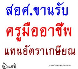 สอศ.ขานรับครูมืออาชีพ แทนอัตราเกษียณ