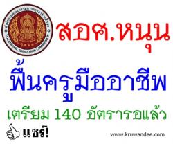 สอศ.หนุนฟื้นครูมืออาชีพ เตรียม 140 อัตรารอแล้ว