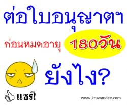 การต่ออายุใบอนุญาตประกอบวิชาชีพ ท่านจะต้องต่อก่อนใบอนุญาตฯ หมดอายุ 180 วัน (ราวๆ 6 เดือน) 