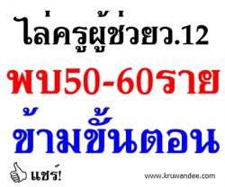 ไล่ครูผู้ช่วยว.12 พบ50-60ราย ข้ามขั้นตอน