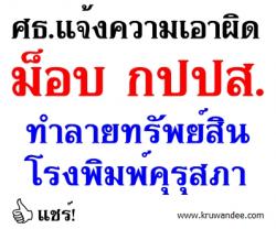 ศธ.แจ้งความเอาผิดม็อบกปปส. ทำลายทรัพย์สินโรงพิมพ์คุรุสภา