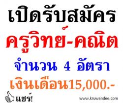 สพป.เพชรบุรี เขต 2 เปิดสอบครูวิทย์-คณิต จำนวน 5 อัตรา - รับสมัคร 17-23 มกราคม 2557