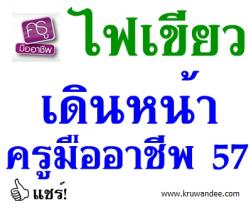 ไฟเขียวเดินหน้าครูมืออาชีพ 57 