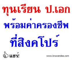 ทุนเรียน ป.เอก พร้อมค่าครองชีพที่สิงคโปร์