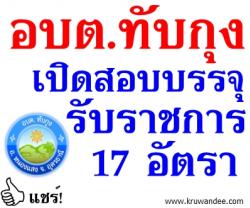 อบต.ทับกุง เปิดสอบบรรจุรับราชการ จำนวน 17 อัตรา - รับสมัคร 22 ม.ค.-13 ก.พ.2557