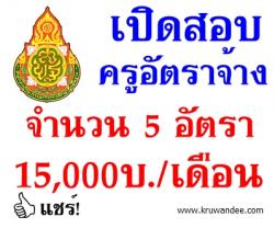 สพป.เพชรบุรี เขต 2 เปิดสอบครูอัตราจ้าง จำนวน 5 อัตรา (เงินเดือน15,000บาท) - รับสมัคร 17-23 มกราคม 2557