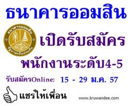 เพื่ออนาคตที่มั่นคง! ธนาคารออมสิน เปิดรับสมัครงาน ตำแหน่งพนักงานระดับ 4-5 - รับสมัคร 15ถึง29 ม.ค.57