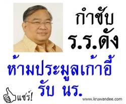 กำชับ ร.ร.ดังห้ามประมูลเก้าอี้รับ นร.