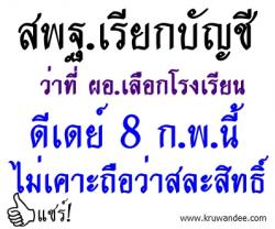 สพฐ.เรียกบัญชีว่าที่ ผอ.เลือกโรงเรียน ดีเดย์ 8 ก.พ.นี้ไม่เคาะถือว่าสละสิทธิ์