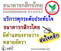 บริการทุกระดับประทับใจ! ธนาคารกสิกรไทย เปิดรับสมัครงานหลายอัตรา - ยื่นใบสมัครออนไลน์ตั้งแต่วันนี้