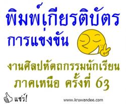 พิมพ์เกียรติบัตร งานศิลปหัตถกรรม นักเรียน ภาคเหนือ ครั้งที่ 63 จ.เพชรบูรณ์