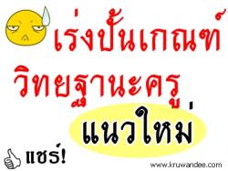 เร่งปั้นเกณฑ์วิทยฐานะครูแนวใหม่