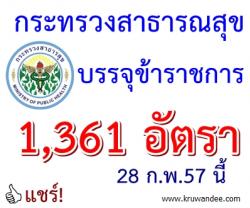 บรรจุข้าราชการ 10 วิชาชีพ พยาบาลแชมป์ 806 อัตรา มีผล 28 ก.พ.นี้