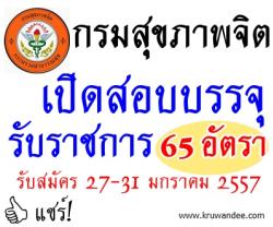 งานด่วน! กรมสุขภาพจิต เปิดสอบบรรจุรับราชการ จำนวน 65 อัตรา - รับสมัคร 27-21 มกราคม 2557