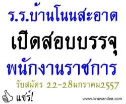 โรงเรียนบ้านโนนสะอาด เปิดสอบพนักงานราชการ  - รับสมัคร 22-28 มกราคม  พ.ศ. 2557