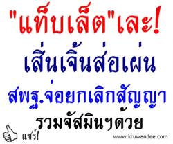 "แท็บเล็ต"เละ!เสิ่นเจิ้นส่อเผ่น สพฐ.จ่อยกเลิกสัญญารวมจัสมินฯด้วย/ถ้าโดนปรับครบ120ล.ยังไม่ส่งเครื่อง