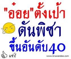 "อ๋อย"ตั้งเป้าดันพิซาขึ้นอันดับ40