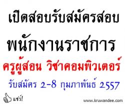 โรงเรียนวรลาโภนุสรณ์ เปิดสอบพนักงานราชการ วิชาคอมพิวเตอร์- รับสมัคร 2-8 กุมภาพันธ์ พ.ศ.2557