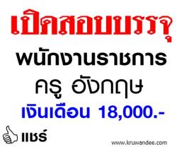 โรงเรียนบ้านโนนสมบูรณ์โปร่งสุวรรณ เปิดสอบพนักงานราชการ  - รับสมัคร 27-31 มกราคม  พ.ศ. 2557