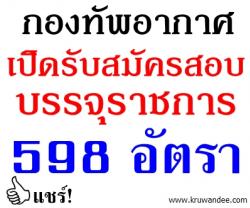 กองทัพอากาศ เปิดสอบบรรจุรับราชการ 598 อัตรา - รับสมัคร 15 มกราคม - 5 มีนาคม 2557 