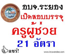 อบจ.ระยอง เปิดสอบบรรจุครูผู้ช่วย จำนวน 21 อัตรา - รับสมัคร 17-21 กุมภาพันธ์ 2557